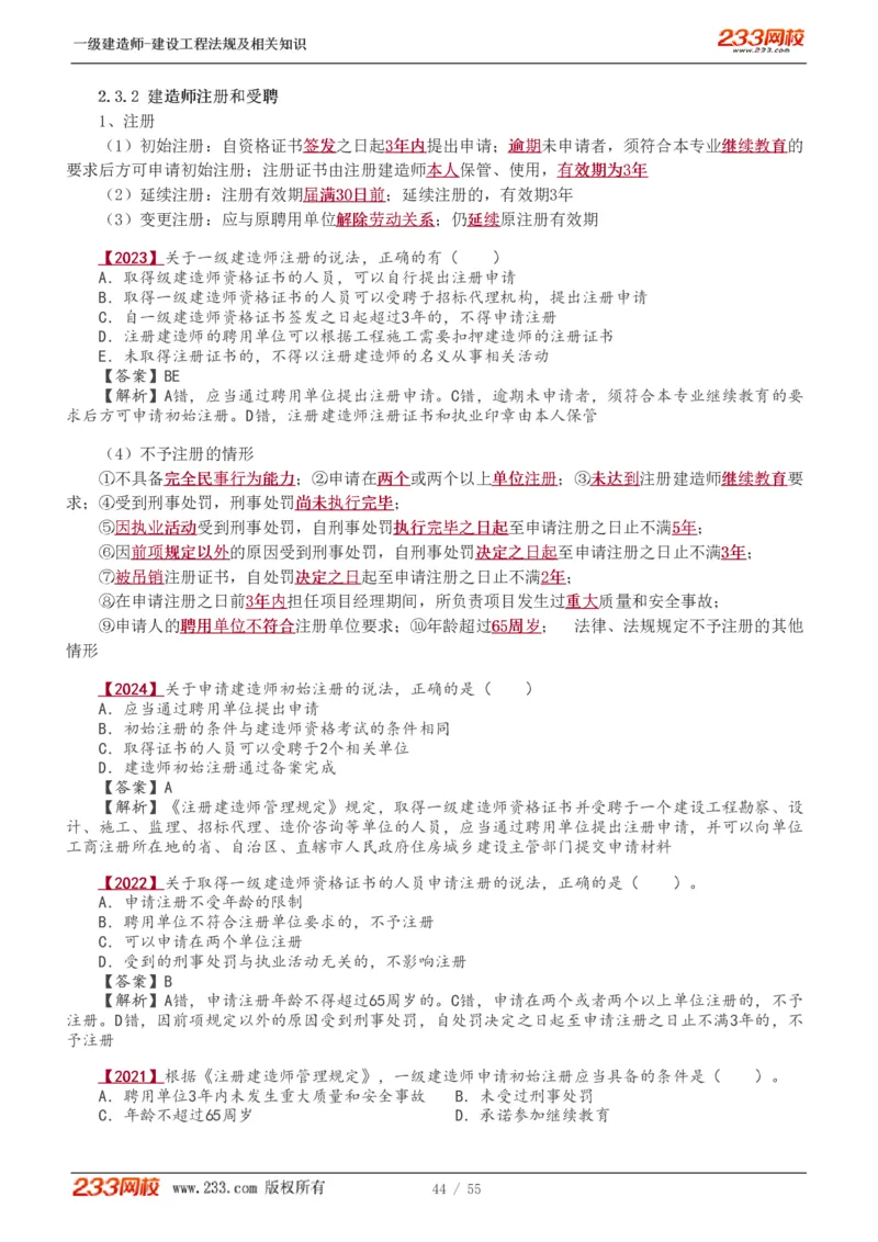 1-19_2026年一级建造师_2026年一建法规_2025年一建法规SVIP_02-基础精讲✿高端面授✿深度强化_13-法规《教材精讲班》刘丹、王东兴233推荐_王东兴_讲义