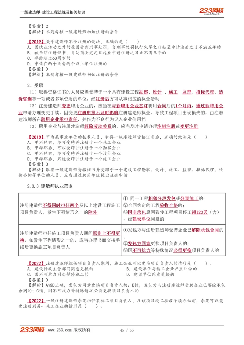 1-19_2026年一级建造师_2026年一建法规_2025年一建法规SVIP_02-基础精讲✿高端面授✿深度强化_13-法规《教材精讲班》刘丹、王东兴233推荐_王东兴_讲义