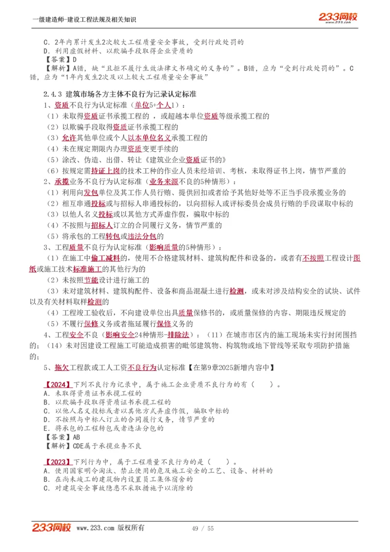 1-19_2026年一级建造师_2026年一建法规_2025年一建法规SVIP_02-基础精讲✿高端面授✿深度强化_13-法规《教材精讲班》刘丹、王东兴233推荐_王东兴_讲义