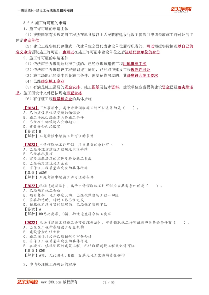 1-19_2026年一级建造师_2026年一建法规_2025年一建法规SVIP_02-基础精讲✿高端面授✿深度强化_13-法规《教材精讲班》刘丹、王东兴233推荐_王东兴_讲义