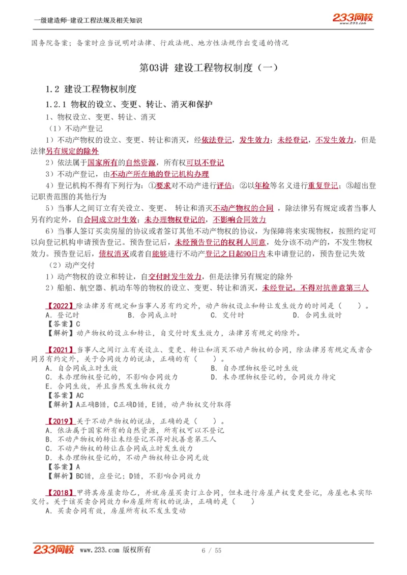 1-19_2026年一级建造师_2026年一建法规_2025年一建法规SVIP_02-基础精讲✿高端面授✿深度强化_13-法规《教材精讲班》刘丹、王东兴233推荐_王东兴_讲义