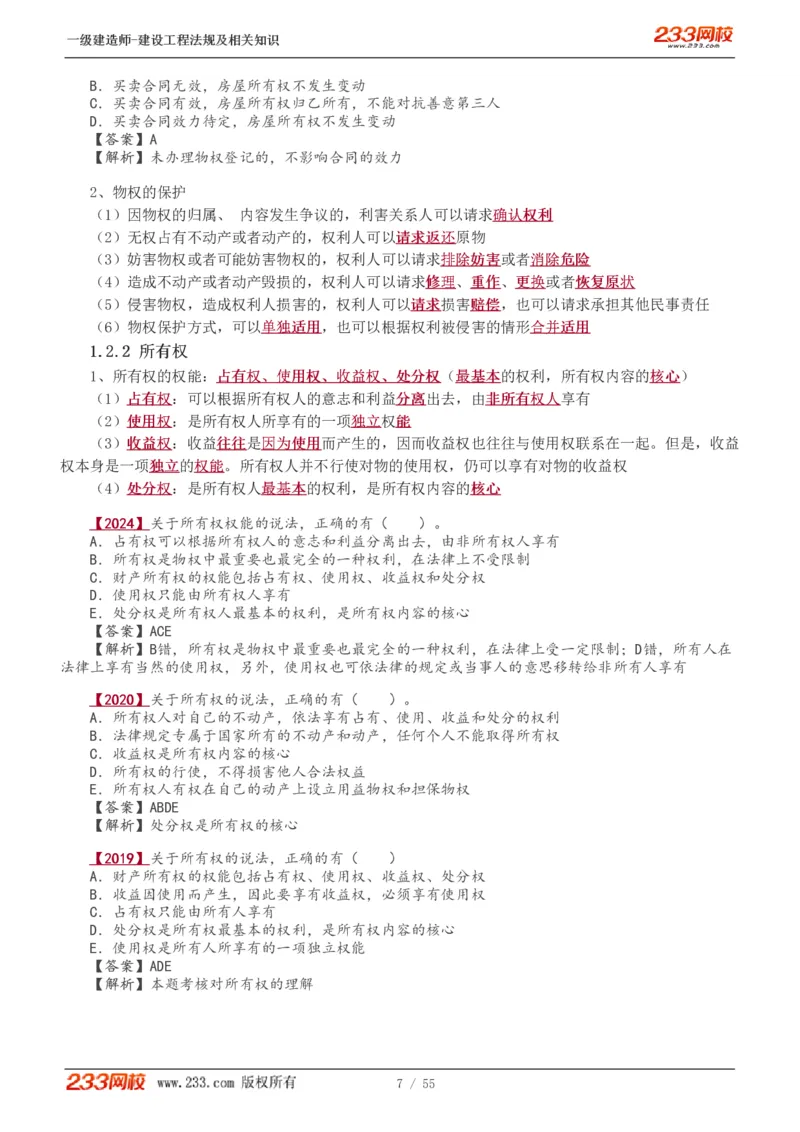 1-19_2026年一级建造师_2026年一建法规_2025年一建法规SVIP_02-基础精讲✿高端面授✿深度强化_13-法规《教材精讲班》刘丹、王东兴233推荐_王东兴_讲义