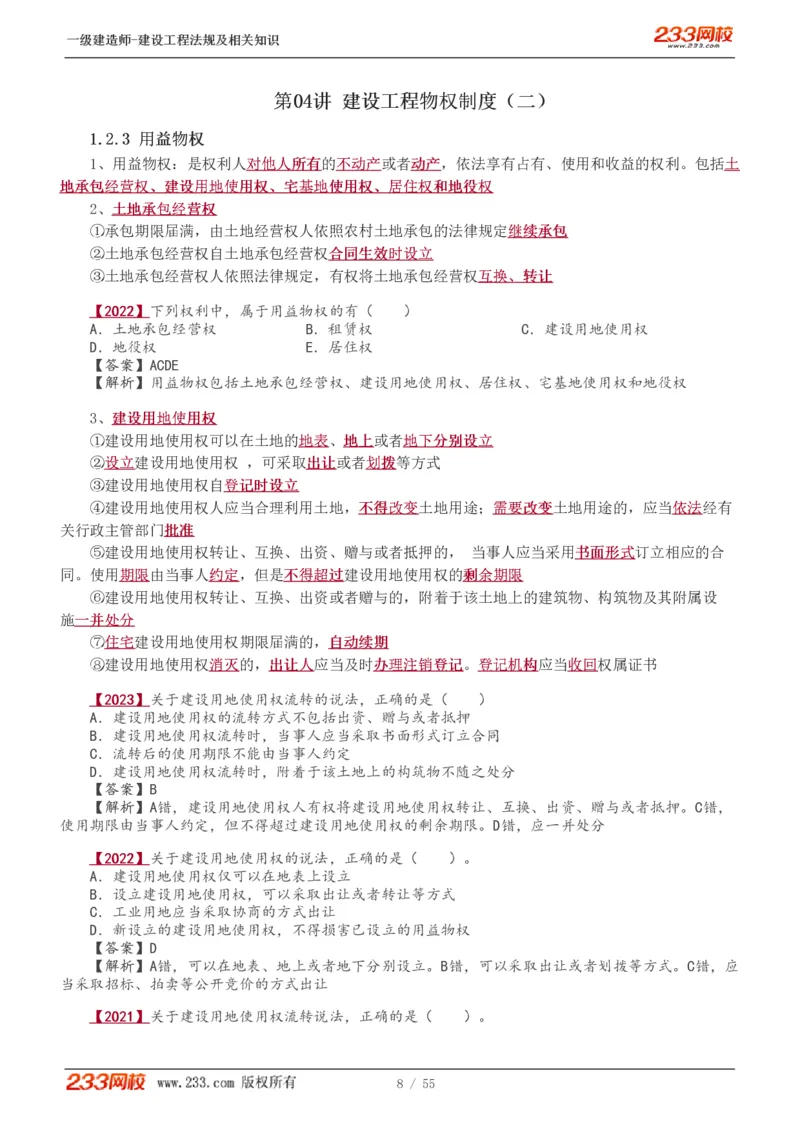 1-19_2026年一级建造师_2026年一建法规_2025年一建法规SVIP_02-基础精讲✿高端面授✿深度强化_13-法规《教材精讲班》刘丹、王东兴233推荐_王东兴_讲义