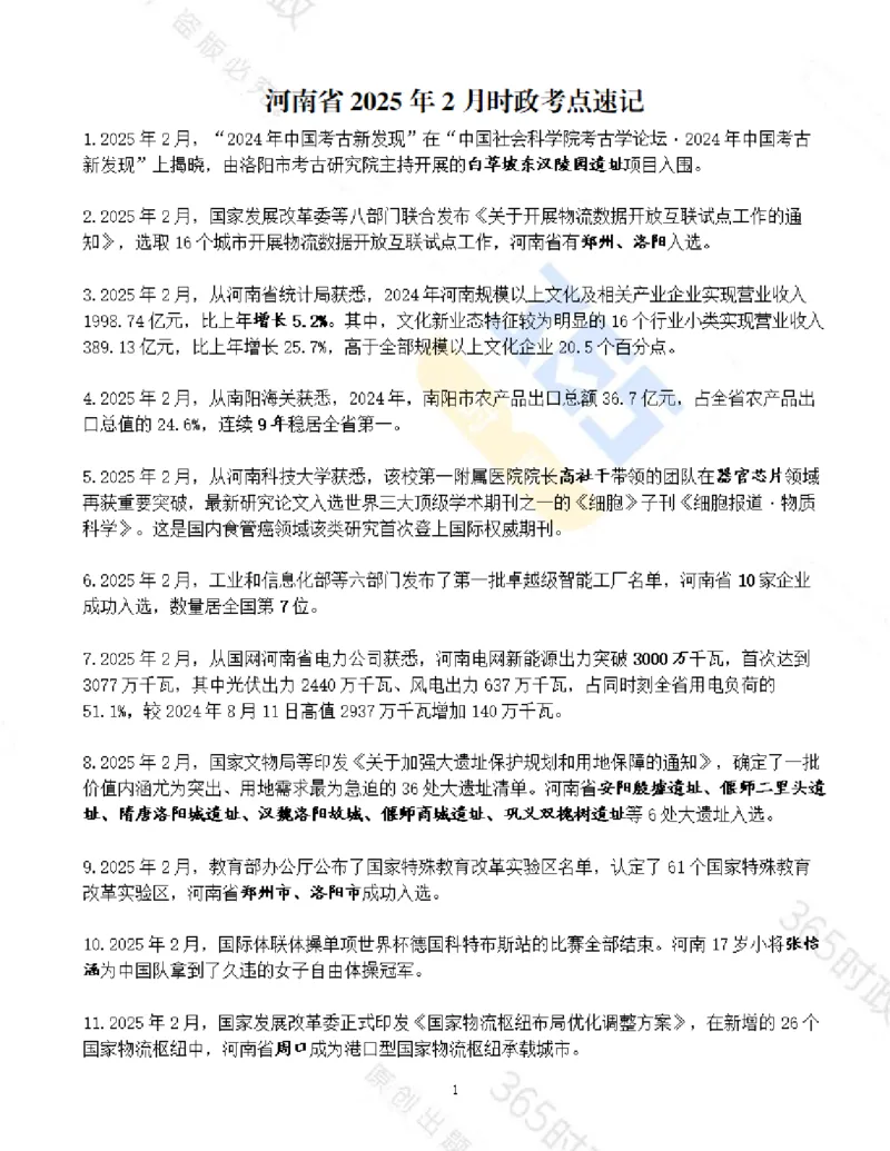 河南省2025年2月时政考点速记_26河南省考备考资料包_03河南时政-省情省况-工作报告_03河南每月时政（按月更新）