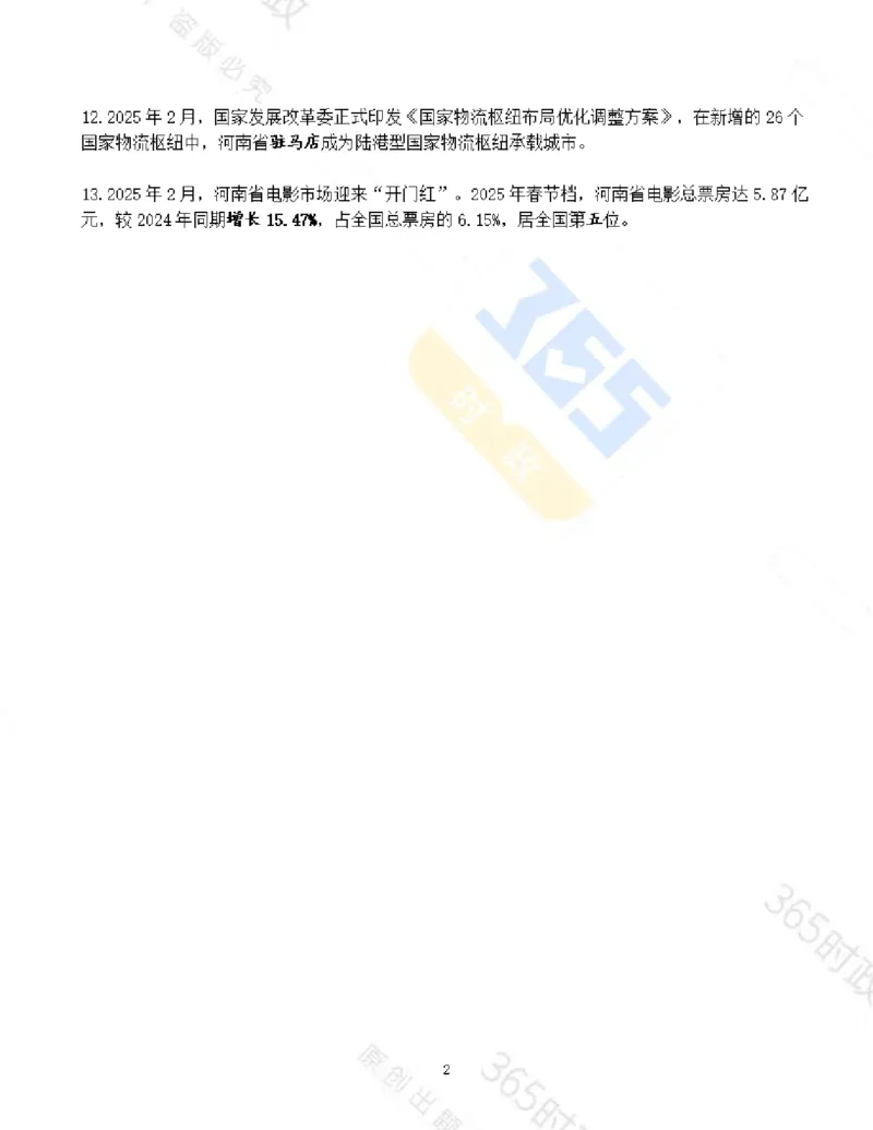 河南省2025年2月时政考点速记_26河南省考备考资料包_03河南时政-省情省况-工作报告_03河南每月时政（按月更新）