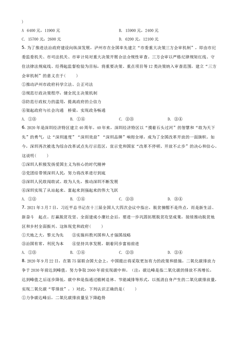 精品解析：2021年四川省泸州市中考道德与法治试题（原卷版）_中考真题_7.政治中考真题2015-2024年_地区卷_四川省_四川泸州政治19-21
