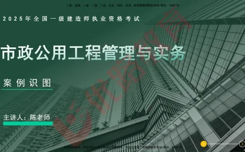 2025一建案例识图课（市政实务）讲义_2026年一级建造师_2026年一建市政_2025年一建市政SVIP_04-冲刺串讲✿考点强化✿小灶集训_24-市政《案例识图班》陈老师YL
