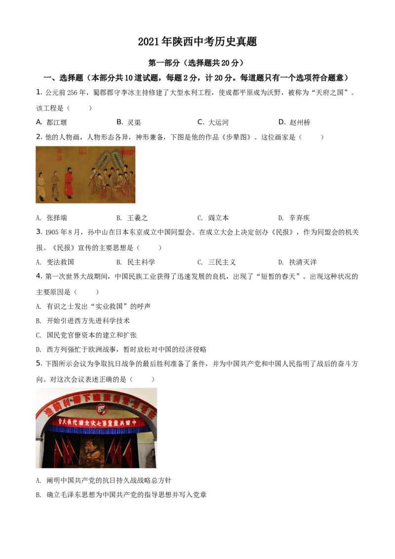 精品解析：2021年陕西省中考历史试题（原卷版）_中考真题_6.历史中考真题2015-2024年_地区卷_陕西历史08-22（陕西省统一试卷）