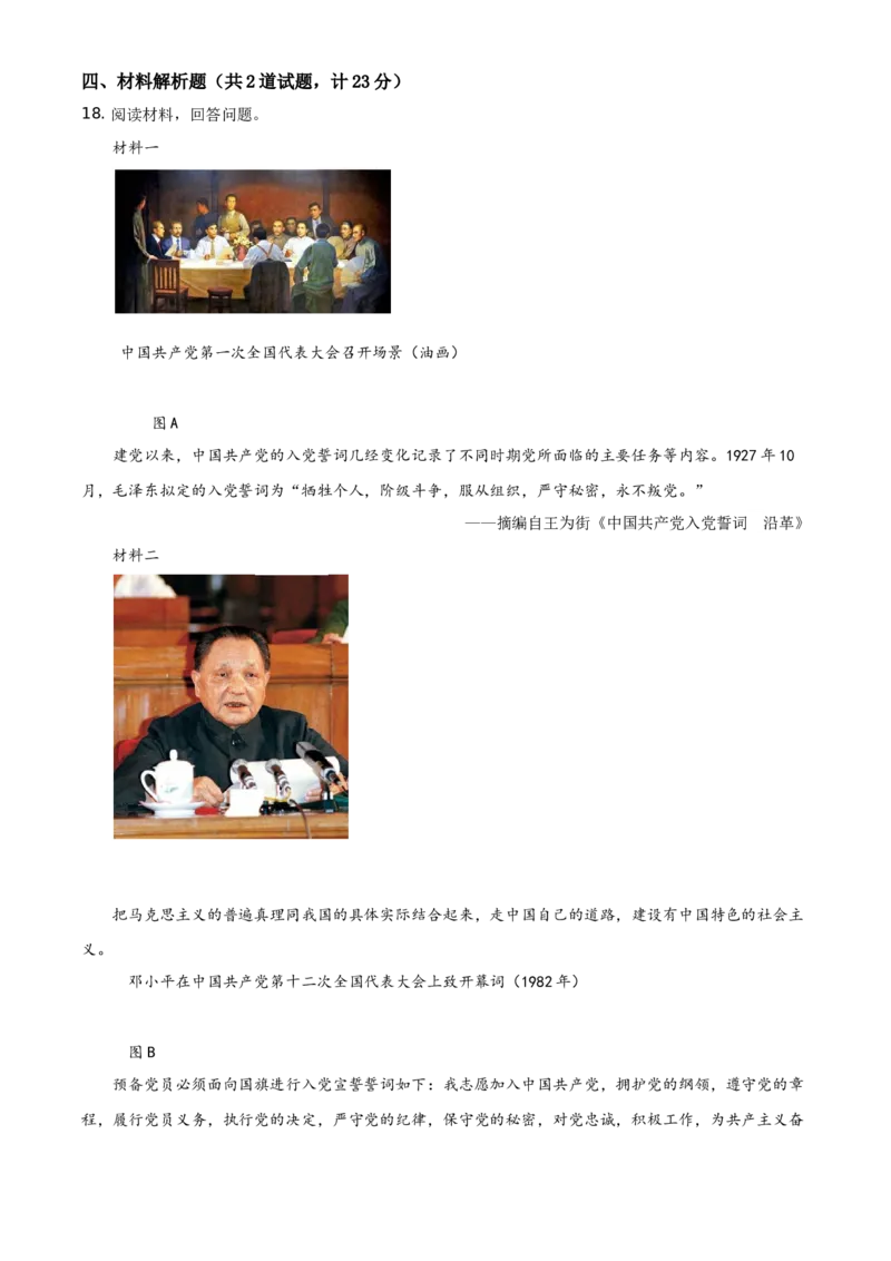 精品解析：2021年陕西省中考历史试题（原卷版）_中考真题_6.历史中考真题2015-2024年_地区卷_陕西历史08-22（陕西省统一试卷）