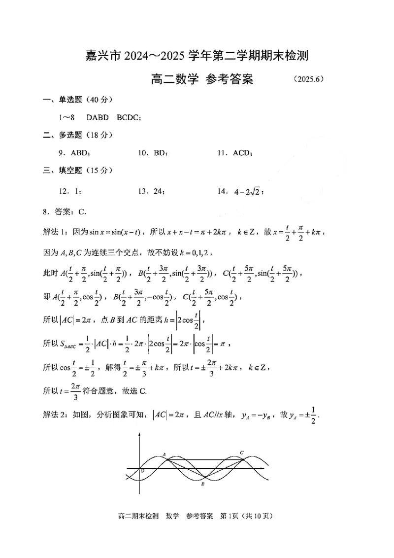 数学答案-2506嘉兴高二期末_2025年6月_250629浙江省嘉兴市2024~2025学年第二学期高二期末检测（全科）