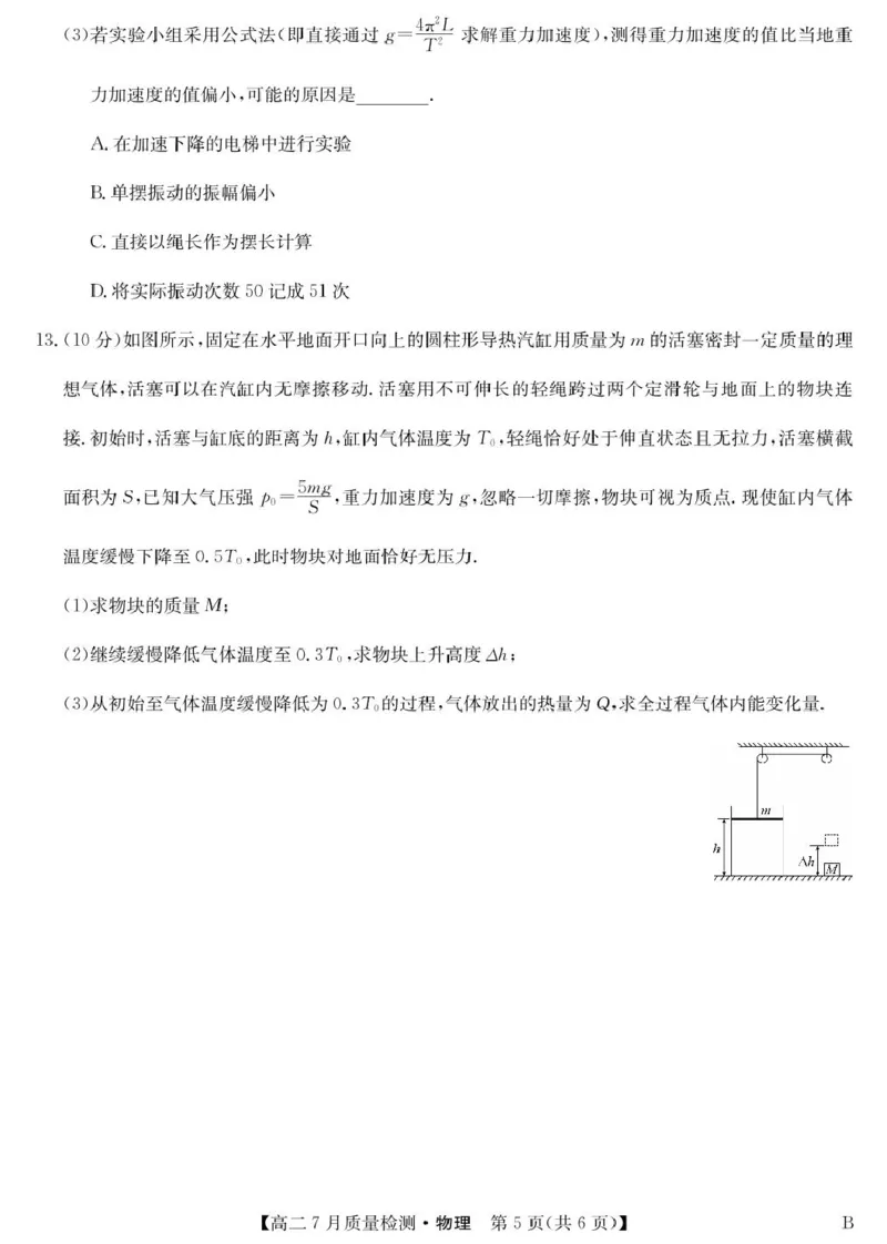 九师联盟2024-2025学年高二下学期7月期末质量检测物理试题（B卷）（扫描版，无答案）_1多考区联考_250703九师联盟2024-2025学年高二下学期7月质量检测（全科）
