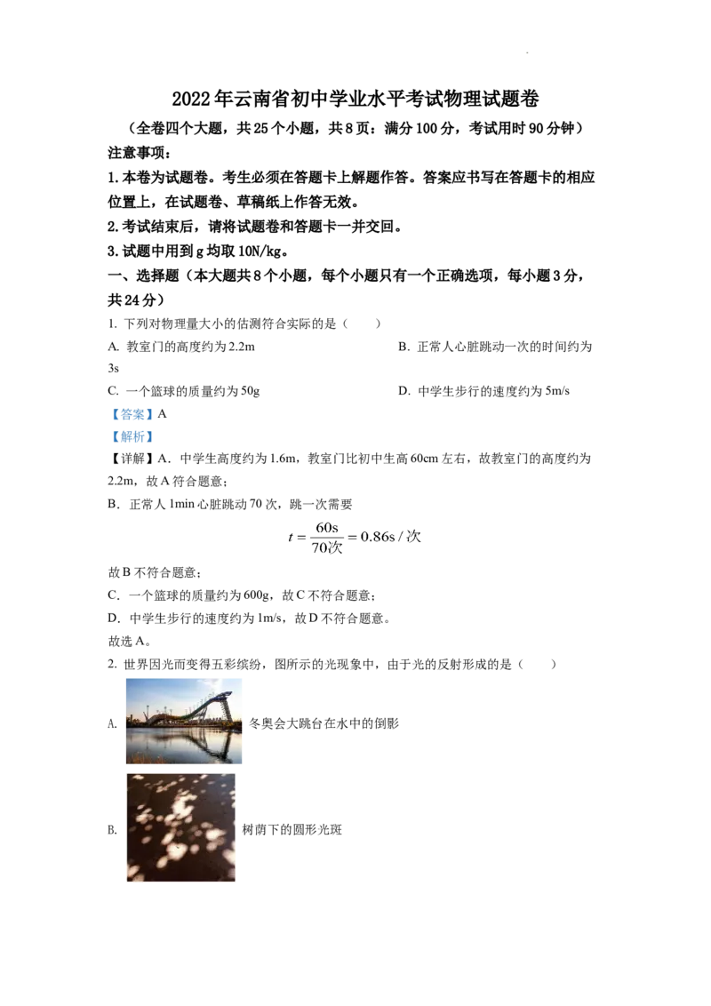 精品解析：2022年云南省中考物理真题（解析版）_中考真题_4.物理中考真题2015-2024年_2022中考物理真题128份14
