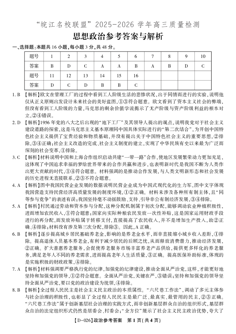 政治答案&middot;2025年12月皖江名校高三联考_2025年12月_251221安徽省皖江名校联盟2025-2026学年高三年级12月质量检测（全科）_答案PDF