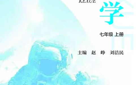 沪教版7年级科学上册高清教材_4-教培资料-26年最新资料-同步更新_初中高中教资_03科三专项（进去保存报考的学科即可）_02科三专项（笔记真题思维导图教学设计版本二）