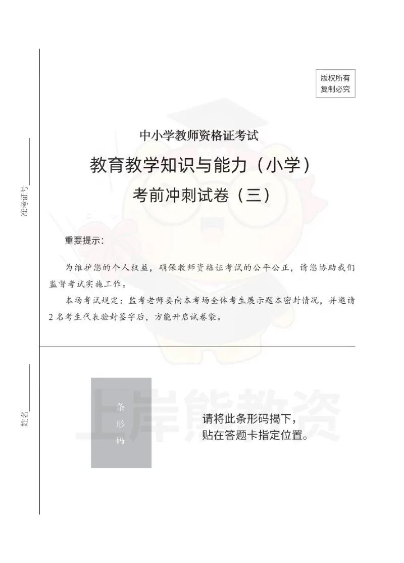 小学教育教学知识与能力考前冲刺试卷（三）_4-教培资料-26年最新资料-同步更新_小学教资_06小学押题_上岸熊_教资笔试考前冲刺卷：小学知识与能力（科二）