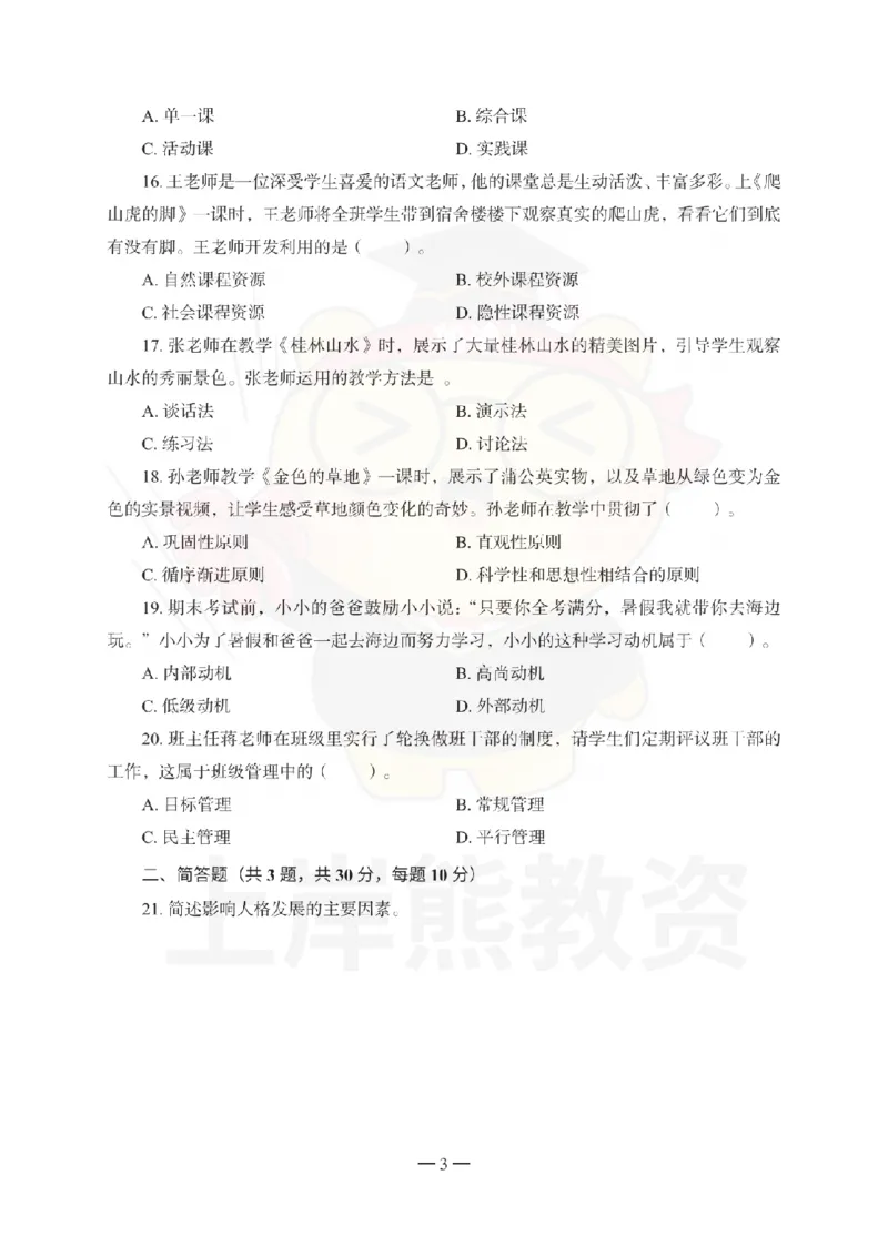 小学教育教学知识与能力考前冲刺试卷（三）_4-教培资料-26年最新资料-同步更新_小学教资_06小学押题_上岸熊_教资笔试考前冲刺卷：小学知识与能力（科二）