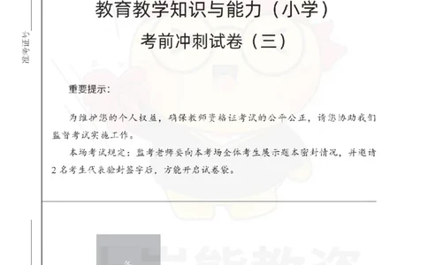 小学教育教学知识与能力考前冲刺试卷（三）_4-教培资料-26年最新资料-同步更新_小学教资_06小学押题_上岸熊_教资笔试考前冲刺卷：小学知识与能力（科二）