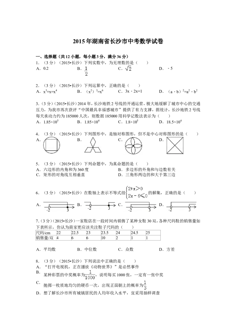 湖南省长沙市2015年中考数学试题及答案_中考真题_2.数学中考真题2015-2024年_地区卷_湖南省_湖南长沙数学08-22