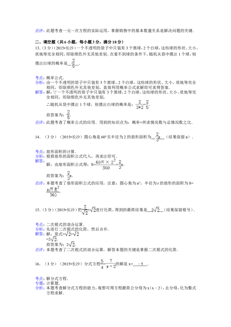 湖南省长沙市2015年中考数学试题及答案_中考真题_2.数学中考真题2015-2024年_地区卷_湖南省_湖南长沙数学08-22