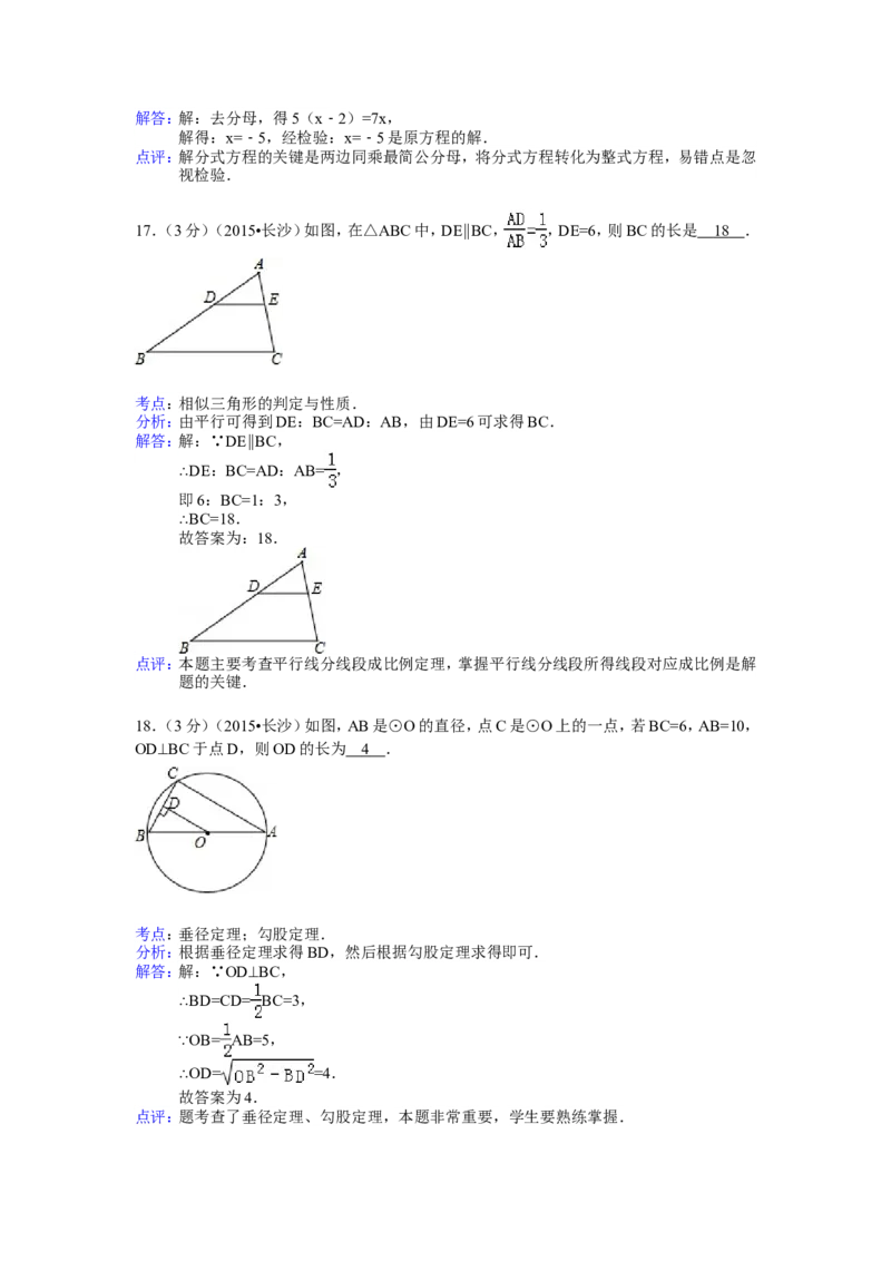 湖南省长沙市2015年中考数学试题及答案_中考真题_2.数学中考真题2015-2024年_地区卷_湖南省_湖南长沙数学08-22