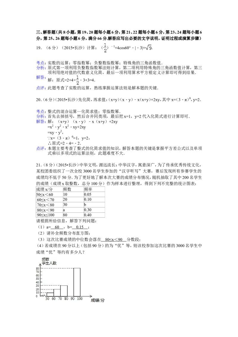 湖南省长沙市2015年中考数学试题及答案_中考真题_2.数学中考真题2015-2024年_地区卷_湖南省_湖南长沙数学08-22