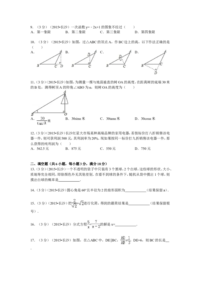 湖南省长沙市2015年中考数学试题及答案_中考真题_2.数学中考真题2015-2024年_地区卷_湖南省_湖南长沙数学08-22