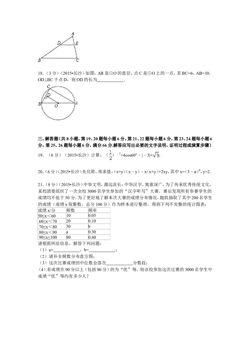 湖南省长沙市2015年中考数学试题及答案_中考真题_2.数学中考真题2015-2024年_地区卷_湖南省_湖南长沙数学08-22