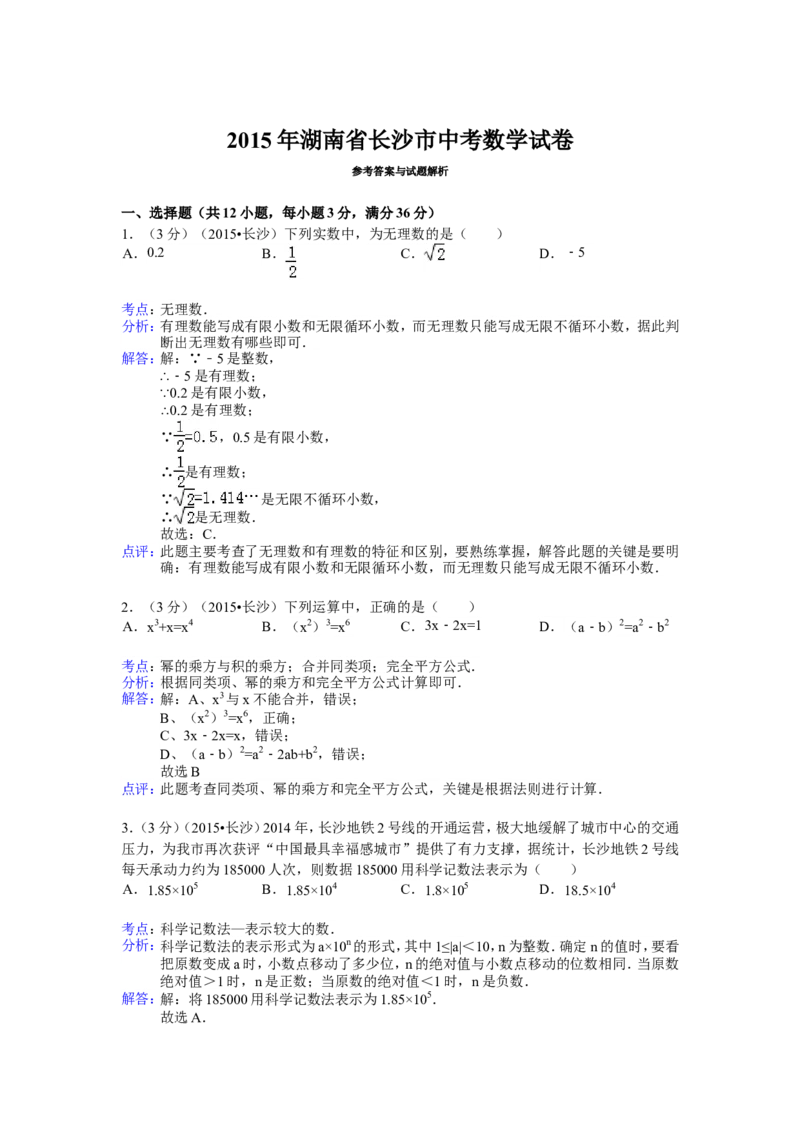 湖南省长沙市2015年中考数学试题及答案_中考真题_2.数学中考真题2015-2024年_地区卷_湖南省_湖南长沙数学08-22