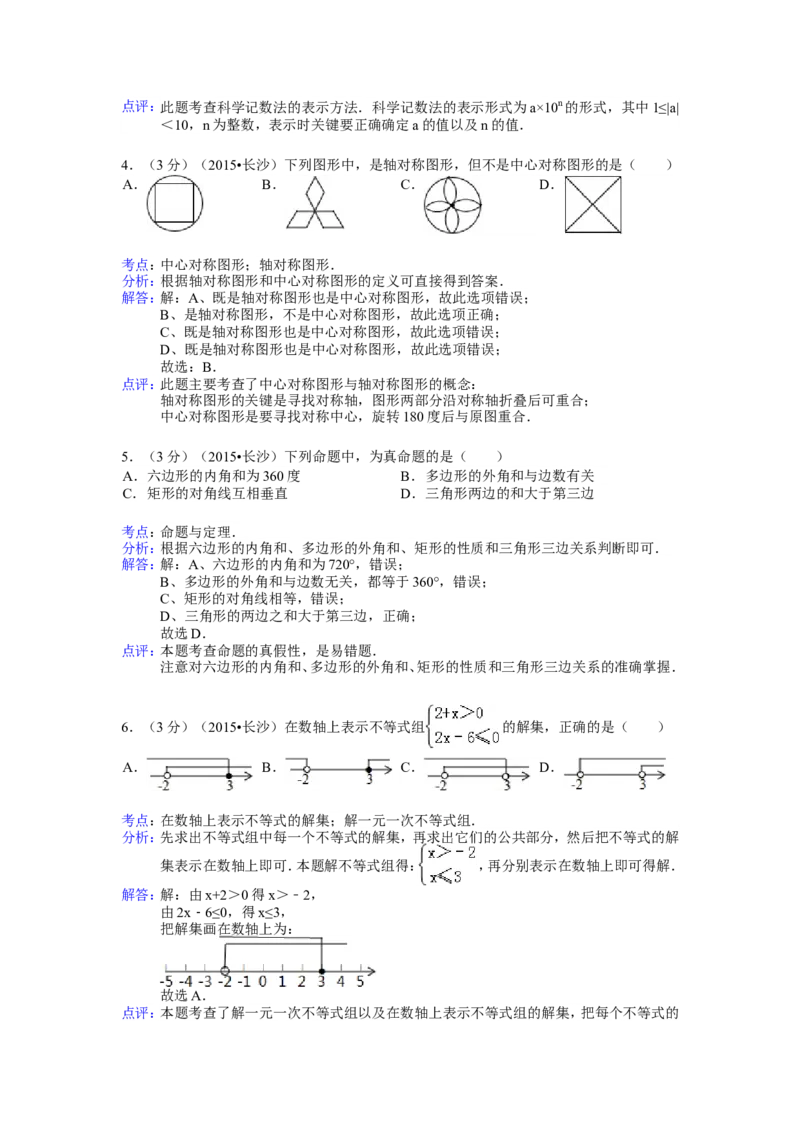 湖南省长沙市2015年中考数学试题及答案_中考真题_2.数学中考真题2015-2024年_地区卷_湖南省_湖南长沙数学08-22