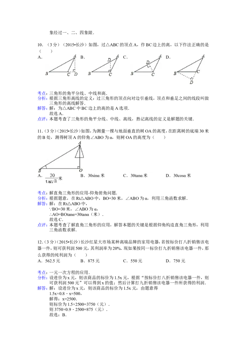湖南省长沙市2015年中考数学试题及答案_中考真题_2.数学中考真题2015-2024年_地区卷_湖南省_湖南长沙数学08-22