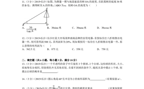 湖南省长沙市2015年中考数学试题及答案_中考真题_2.数学中考真题2015-2024年_地区卷_湖南省_湖南长沙数学08-22