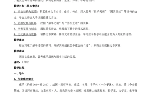 新教材精创1.1.3《庖丁解牛》教学设计（2）-部编版高中语文必修下册_4-教培资料-26年最新资料-同步更新_初中高中教资_03科三专项（进去保存报考的学科即可）_03语文教案