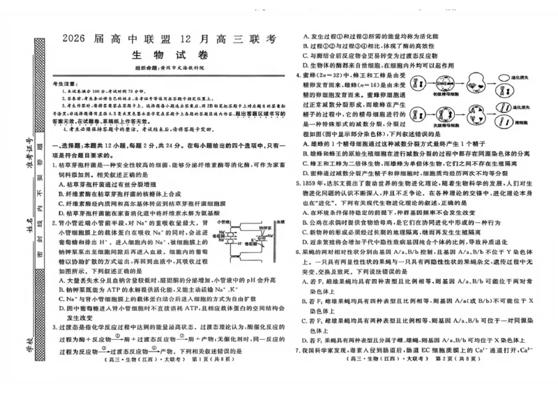 2026届高中联盟12月高三联考生物_2025年12月_251224江西省赣抚吉十二校联盟体2026届高三12月联考（全科）