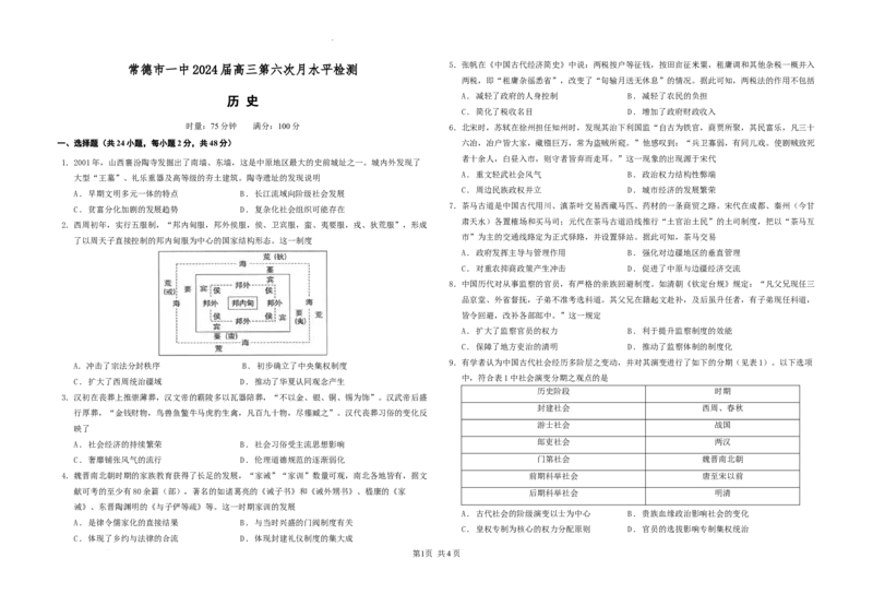 8历史高三第六次月考历史试卷_2024届湖南省常德市第一中学高三上学期第六次月考_湖南省常德市第一中学2024届高三上学期第六次月考历史