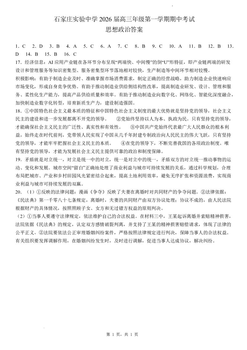 石家庄实验中学2026届高三年级第一学期期中考试政治答案_251103石家庄实验中学2026届高三年级第一学期期中考试（全科）