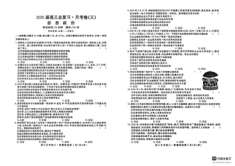 2026届高三总复习&middot;月考卷（三）政治_2025年12月_251215名校联考2026届高三总复习&middot;月考卷（三）（全科）