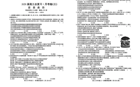 2026届高三总复习&middot;月考卷（三）政治_2025年12月_251215名校联考2026届高三总复习&middot;月考卷（三）（全科）