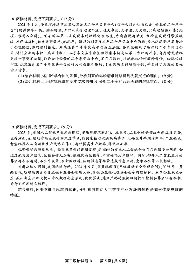 政治试题B&middot;2025年7月高二期末联考_2025年7月_250705安徽省金榜教育2024-2025学年高二下学期期末考试（全科）