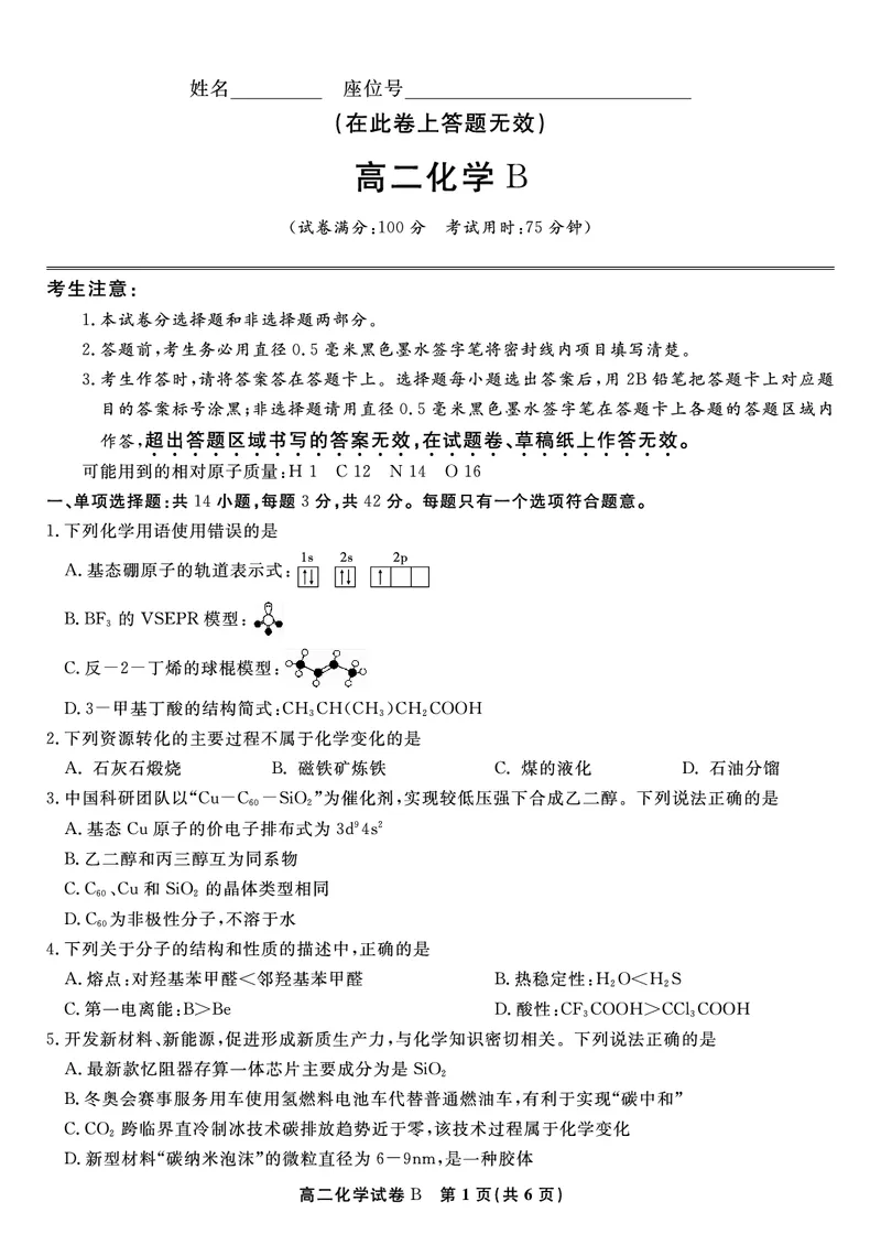 化学试题B&middot;2025年7月高二期末联考_2025年7月_250705安徽省金榜教育2024-2025学年高二下学期期末考试（全科）