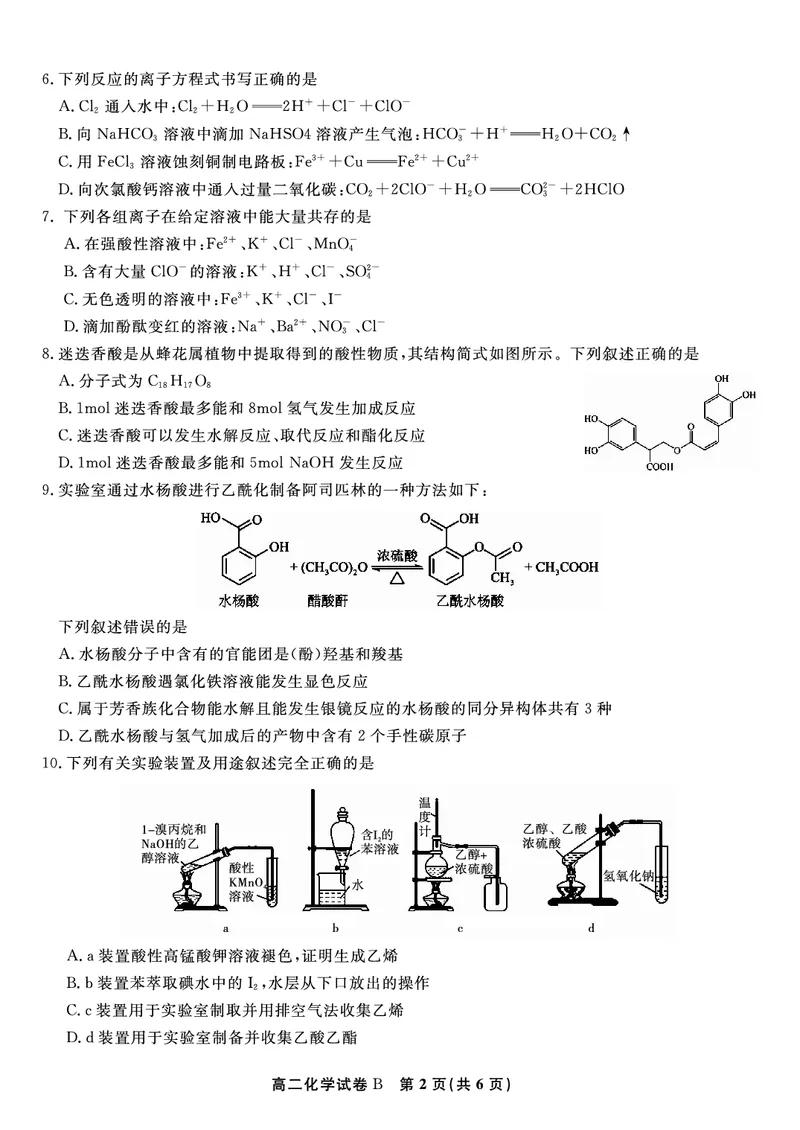 化学试题B&middot;2025年7月高二期末联考_2025年7月_250705安徽省金榜教育2024-2025学年高二下学期期末考试（全科）