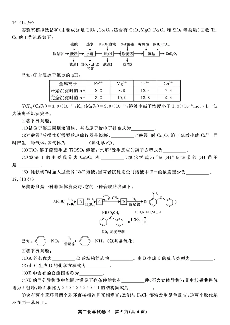化学试题B&middot;2025年7月高二期末联考_2025年7月_250705安徽省金榜教育2024-2025学年高二下学期期末考试（全科）