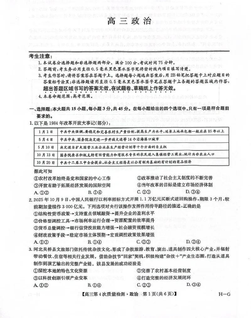 河南省九师联盟2026届高三上学期12月联考政治_2025年12月_251206九师联盟2026届高三上学期12月联考（第4次质量检测）（全科）