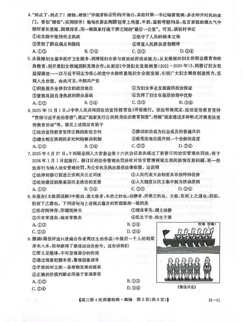 河南省九师联盟2026届高三上学期12月联考政治_2025年12月_251206九师联盟2026届高三上学期12月联考（第4次质量检测）（全科）