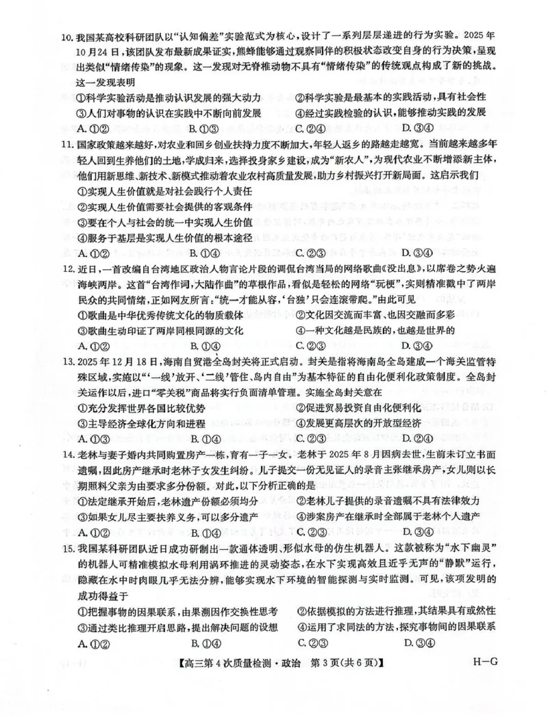 河南省九师联盟2026届高三上学期12月联考政治_2025年12月_251206九师联盟2026届高三上学期12月联考（第4次质量检测）（全科）