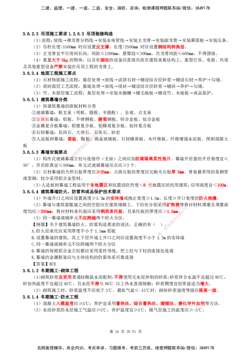 2025一建建筑天成密训讲义+配题_2026年一级建造师_2026年一建建筑_2025年一建建筑SVIP_04-冲刺串讲✿考点强化✿小灶集训_94-建筑《考前天成密训》许军HX_讲义