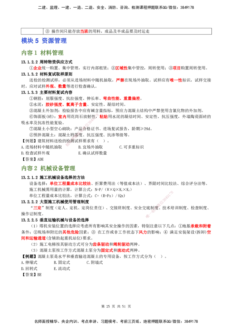 2025一建建筑天成密训讲义+配题_2026年一级建造师_2026年一建建筑_2025年一建建筑SVIP_04-冲刺串讲✿考点强化✿小灶集训_94-建筑《考前天成密训》许军HX_讲义
