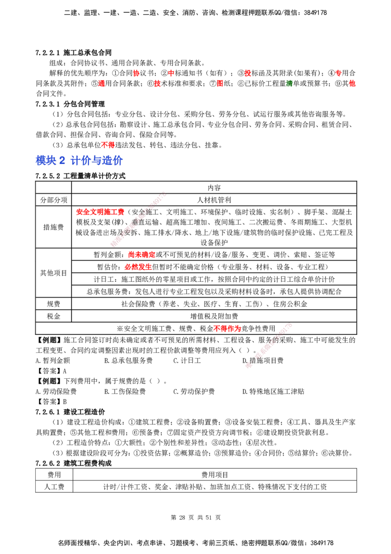 2025一建建筑天成密训讲义+配题_2026年一级建造师_2026年一建建筑_2025年一建建筑SVIP_04-冲刺串讲✿考点强化✿小灶集训_94-建筑《考前天成密训》许军HX_讲义
