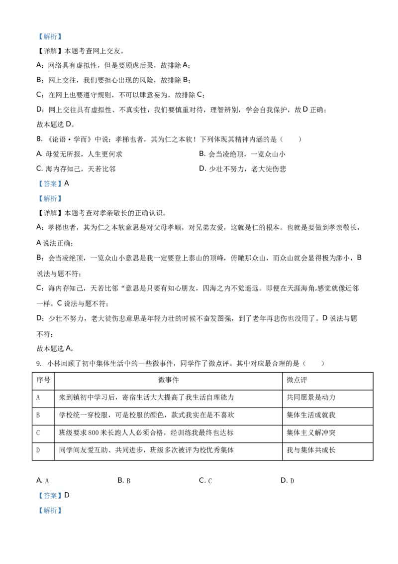 精品解析：2021年江苏省扬州市中考道德与法治试题（解析版）_中考真题_7.政治中考真题2015-2024年_地区卷_江苏省_扬州中考政治08-22