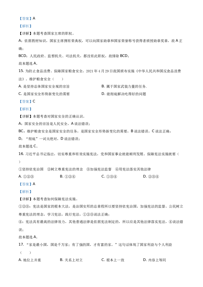 精品解析：2021年江苏省扬州市中考道德与法治试题（解析版）_中考真题_7.政治中考真题2015-2024年_地区卷_江苏省_扬州中考政治08-22