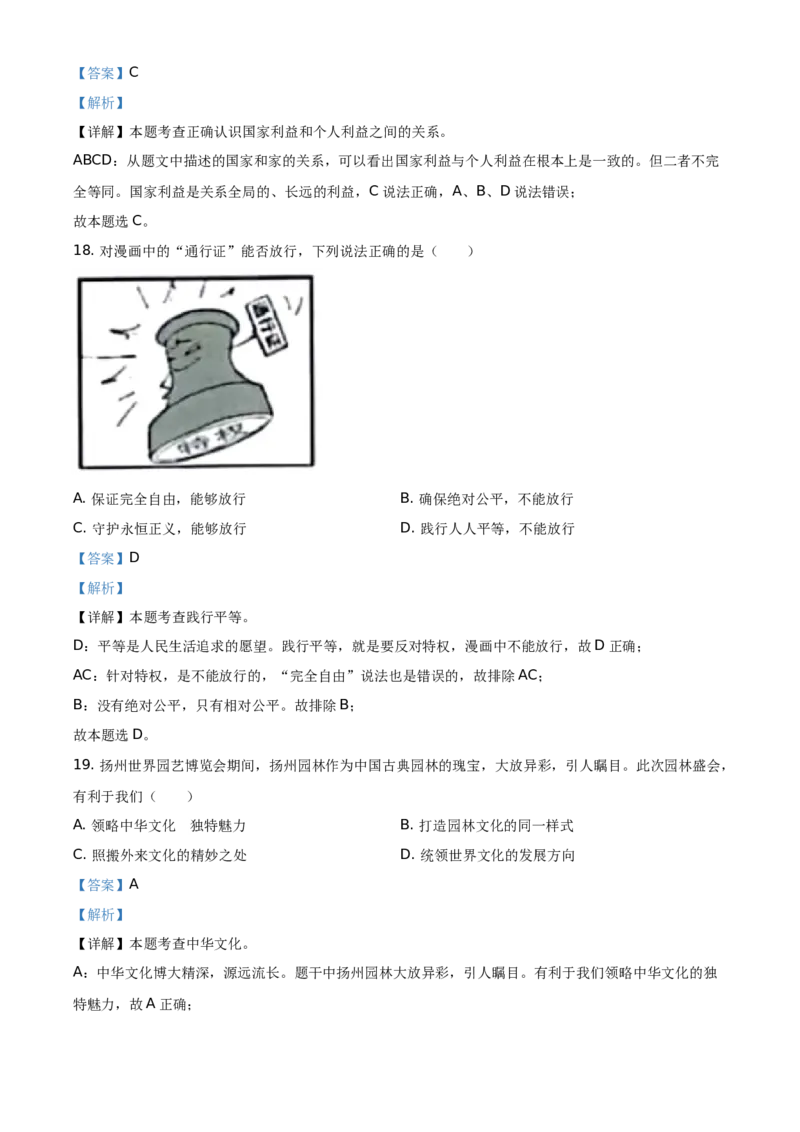 精品解析：2021年江苏省扬州市中考道德与法治试题（解析版）_中考真题_7.政治中考真题2015-2024年_地区卷_江苏省_扬州中考政治08-22
